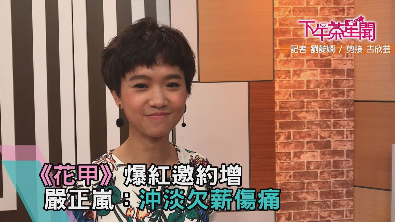 《花甲》爆紅邀約增 嚴正嵐:沖淡欠薪傷痛
