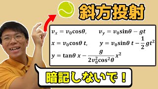【高校物理】斜方投射の公式～分かりやすく解説～ 1-8【物理基礎・物理】