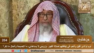 نوم أولادي ثقيل وأتعب في إيقاظهم لصلاة الفجر، وزوجي لا يساعدني، ما النصيحة والحال ما ذكر؟ image