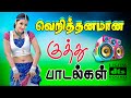 வெறித்தனமான குத்துப் பாடல்கள் Tamil Kuthu Song