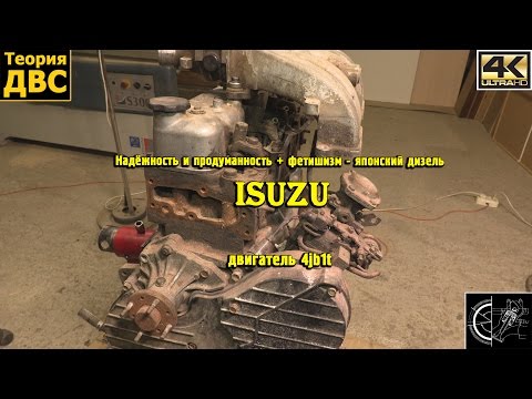 Надёжность и продуманность - японский дизель Isuzu 4jb1t