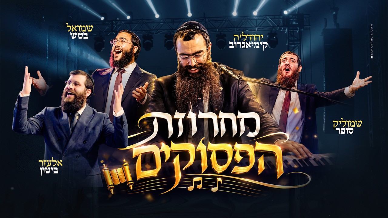 שמוליק סופר, אלעזר ביטון ושמואל בטש במחרוזת מוזיקלית לרגל 50 שנה | מחרוזת הפסוקים | צפו