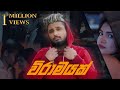MADUWA Wiramayak විරාමයක් Official Music Video