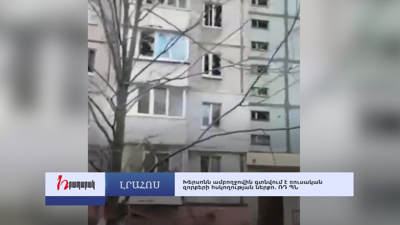 Խերսոնն ամբողջովին գտնվում է ռուսական հսկողության ներքո. լուրեր 02.03.2022