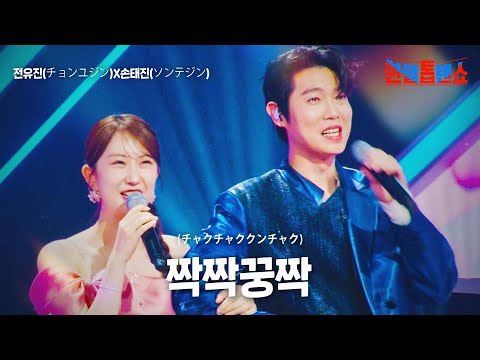 전유진(チョンユジン)X손태진(ソンテジン) - 짝짝쿵짝(チャクチャククンチャク)｜한일톱텐쇼 26회