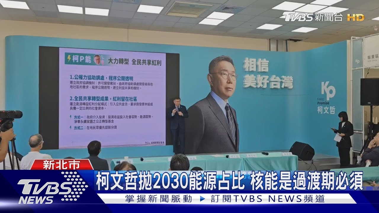 柯文哲拋2030能源占比！核能是過渡期必須