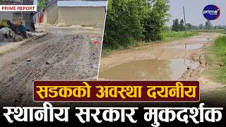 सिरहाको धनगढीमाईमा अस्तव्यस्त सडकका कारण  सास्ती, मर्मत नहुँदा बर्षामा हिलो र हिउँदमा धुलोको मार