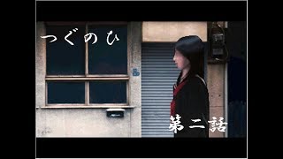 【フリーホラーゲーム】つぐのひ第二話実況