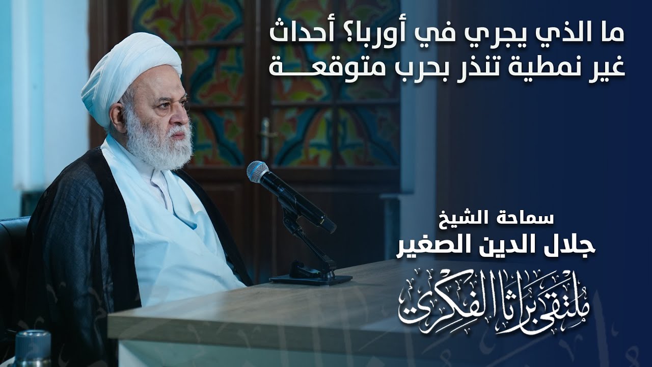 ما الذي يربط بين توتر الاوضاع العالمية وبين روايات الظهور الشريف؟