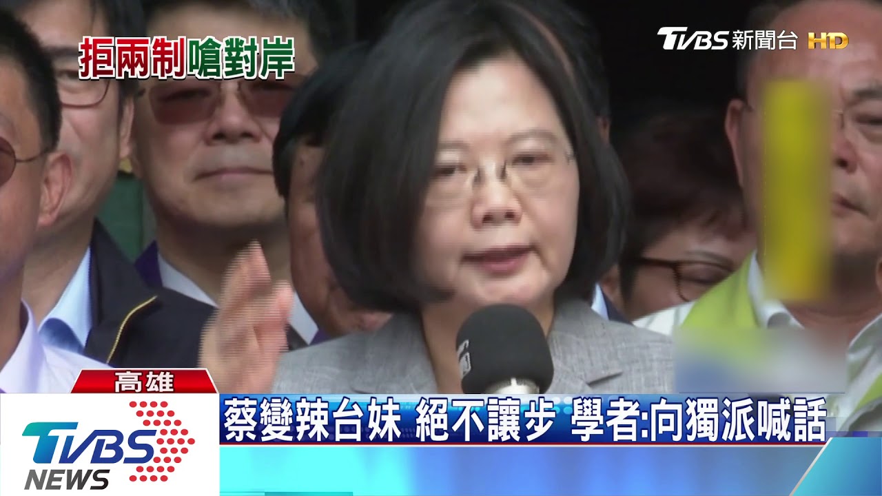 蔡總統辣起來！拒一國兩制　世界都支持