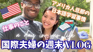 【アメリカ生活】アメリカでの仕事のこと | アメリカ人旦那の日本語事情 | 藍染体験 | Indigo Dyeing Workshop #国際結婚 #アメリカ生活 #バージニア #沖縄出身