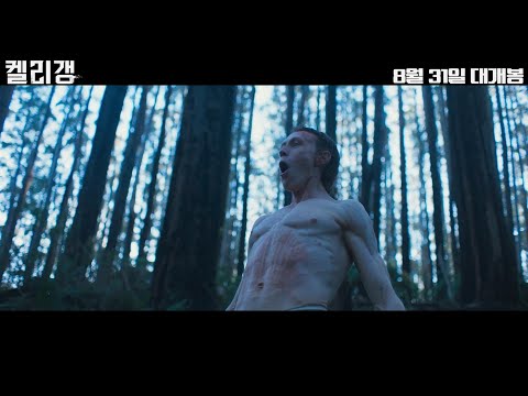 2021 여름 강타할 범죄 실화 액션 [켈리 갱] 메인 예고편