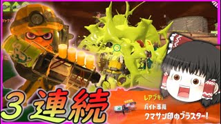 ゆっくり実況】【スプラトゥーン３】レアブキバイトでレアブキしか来ない呪いにかかった😲～ちくわのバイト生活３～【サーモンラン】【任天堂スイッチ】