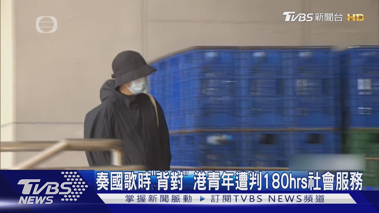 奏國歌時「背對」　香港青年遭判180hrs社會服務