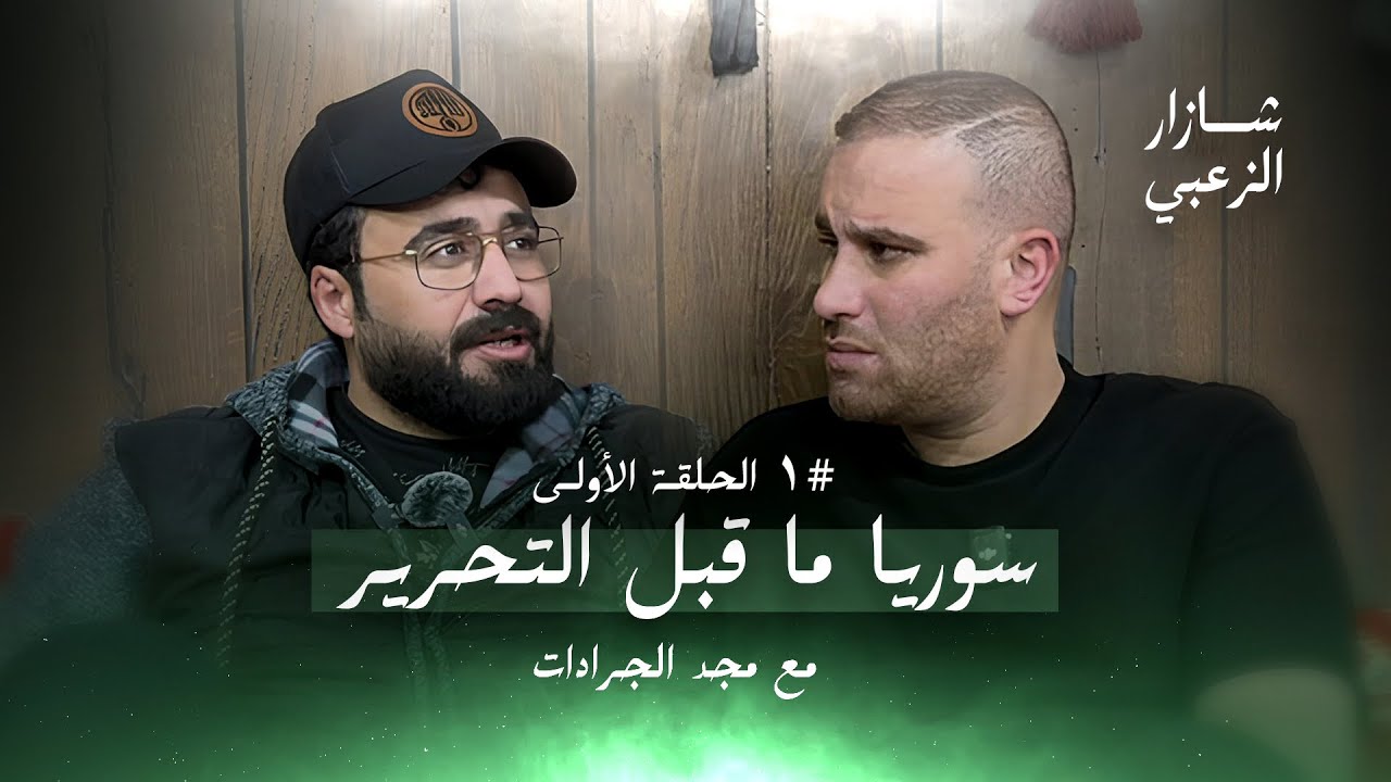 سوريا ما قبل التحري شازار الزعبي مجد الجرادات  القصة كاملة بودكاسات