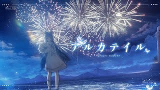 【 オリジナルMV 】アルカテイル covered by 葬星むくろ