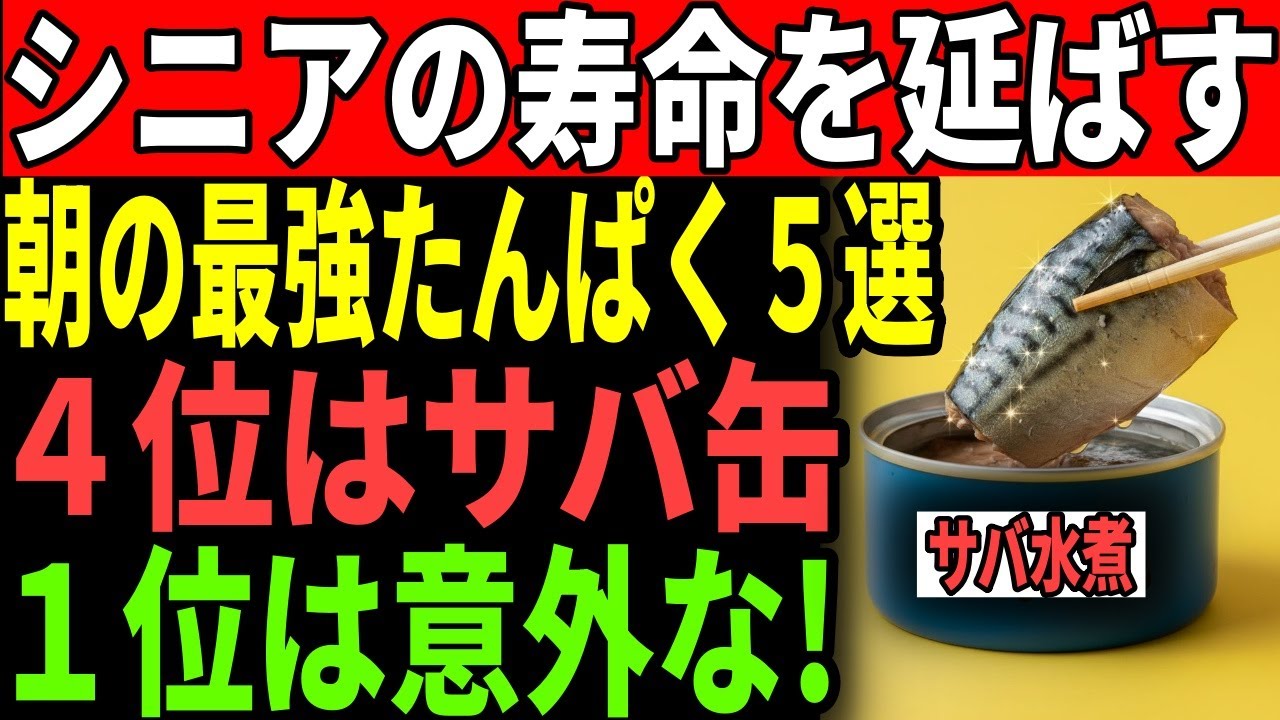 【高齢者に推奨】朝ごはんが変われば若さが戻る！タンパク質が豊富な意外な食材5選