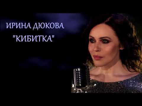 Ирина Дюкова - "Кибитка" (OST "Кармелита")