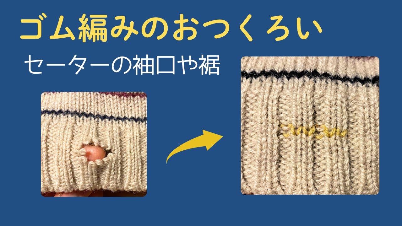 セーターの手首や裾（ゴム編み）のほつれや穴を元通りに！きれいにお直しする方法
