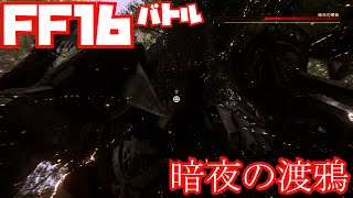 【FF16】暗夜の渡鴉戦ノーカット【バトル】