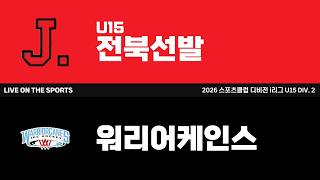 LIVE | U15 전북선발 vs 워리어케인스 | 2026. 8. 1 | 2026 스포츠클럽 디비전 i리그 U15 DIV. 2
