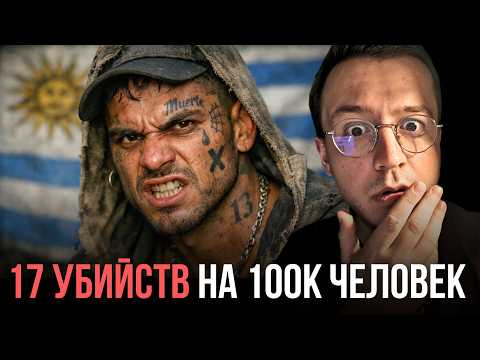 Честный разбор опасностей Уругвая...