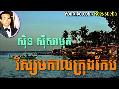 Sinn Sisamouth Khmer Song ▶ Visak Makkal Krong Kep