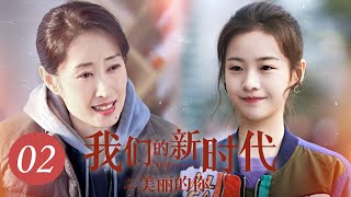 [ENG SUB] 我们的新时代 第2集 | New Generation EP02 | 美丽的你（刘敏涛、王晓晨、李庚希主演）