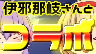 【ゆっくり茶番】伊邪那岐さんとコラボだ！！【ゆっくり】【ゆっくり伊邪那岐】