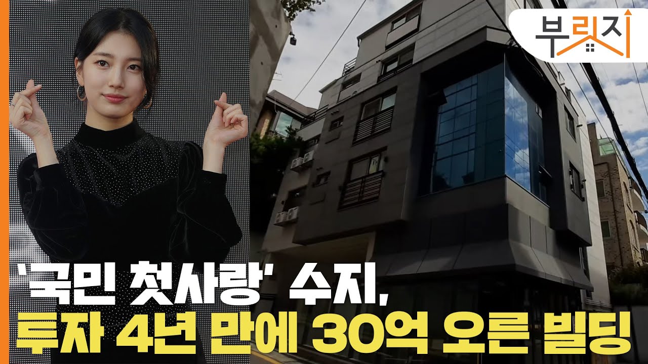 [부릿지 1분현장]'국민 첫사랑' 수지, 빌딩 투자 4년 만에 30억 올랐다