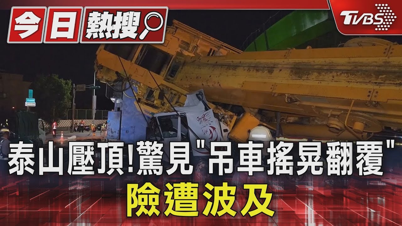 泰山壓頂!驚見「吊車搖晃翻覆」 險遭波及