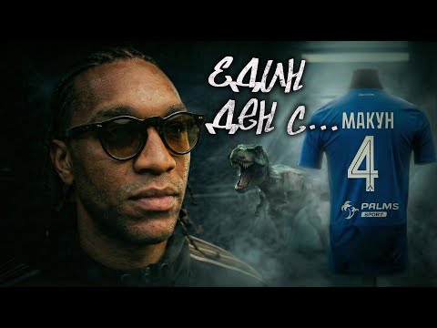 Един ден с... Кристиан Макун 💙