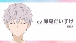 柏田兄 キャラ紹介
