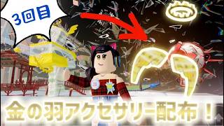 金の羽アクセサリー配布するぞおおおおおおおおおおおお配信③！🐱【視聴者参加型】【ロブロックス】【Roblox】THE HUNT ROBLOX20