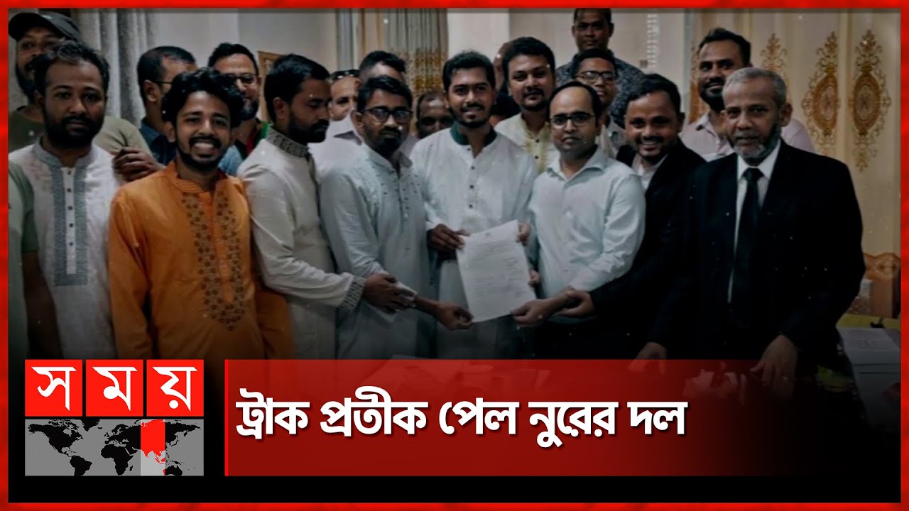 অবশেষে নিবন্ধন পেল গণঅধিকার পরিষদ | Gono Odhikar Parishad | Nurul Haq Nur | Somoy TV