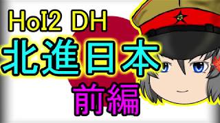 【HoI2 DH 北進日本】皇道を征く、北進ですかね…前編【ゆっくり実況】