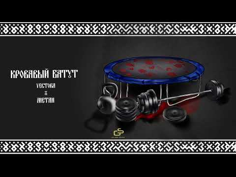 Вектор А. & METAN - Кровавый батут