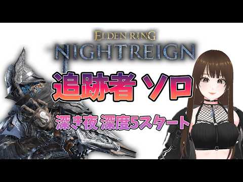 【ELDENRING NIGTREIN】追跡者 ソロ 深度5~