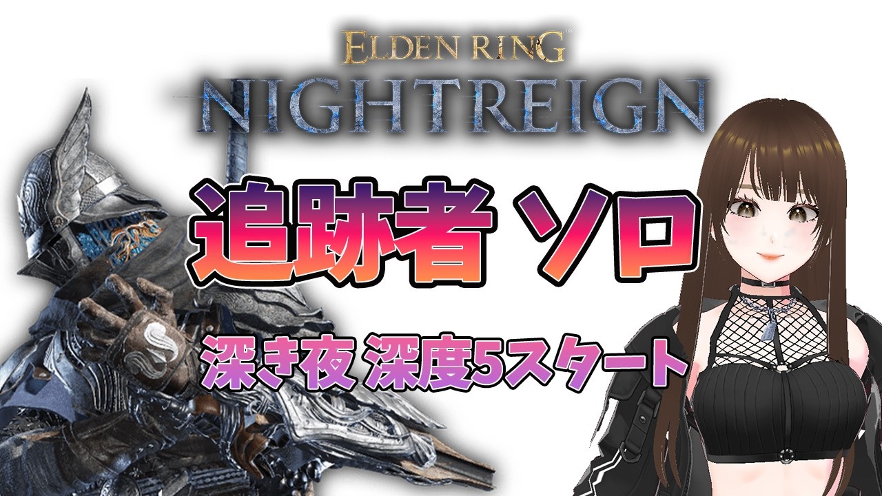 【ELDENRING NIGTREIN】追跡者 ソロ 深度5~
