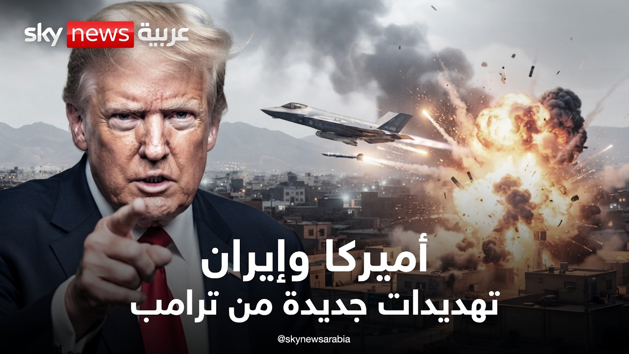 فيديو | ترامب يهدد بالعودة إلى الحرب.. وإيران ترد | تغطية خاصة من سكاي نيوز عربية