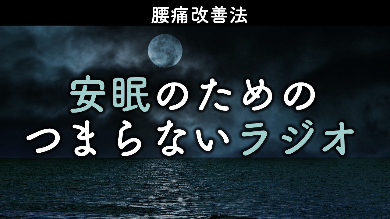 安眠のためのつまらないラジオ#1068『腰痛改善法』【睡眠 作業用】
