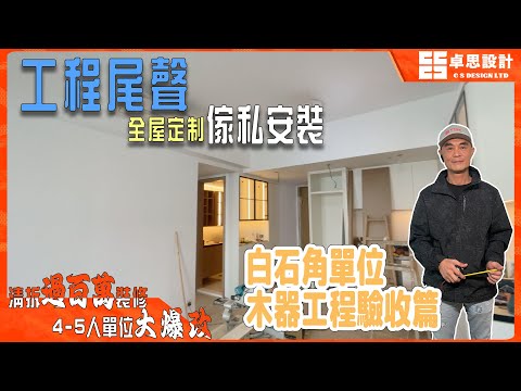 【私樓装修】香港私樓全屋定製傢私安裝|香港裝修|白石角單位木器工程驗收篇