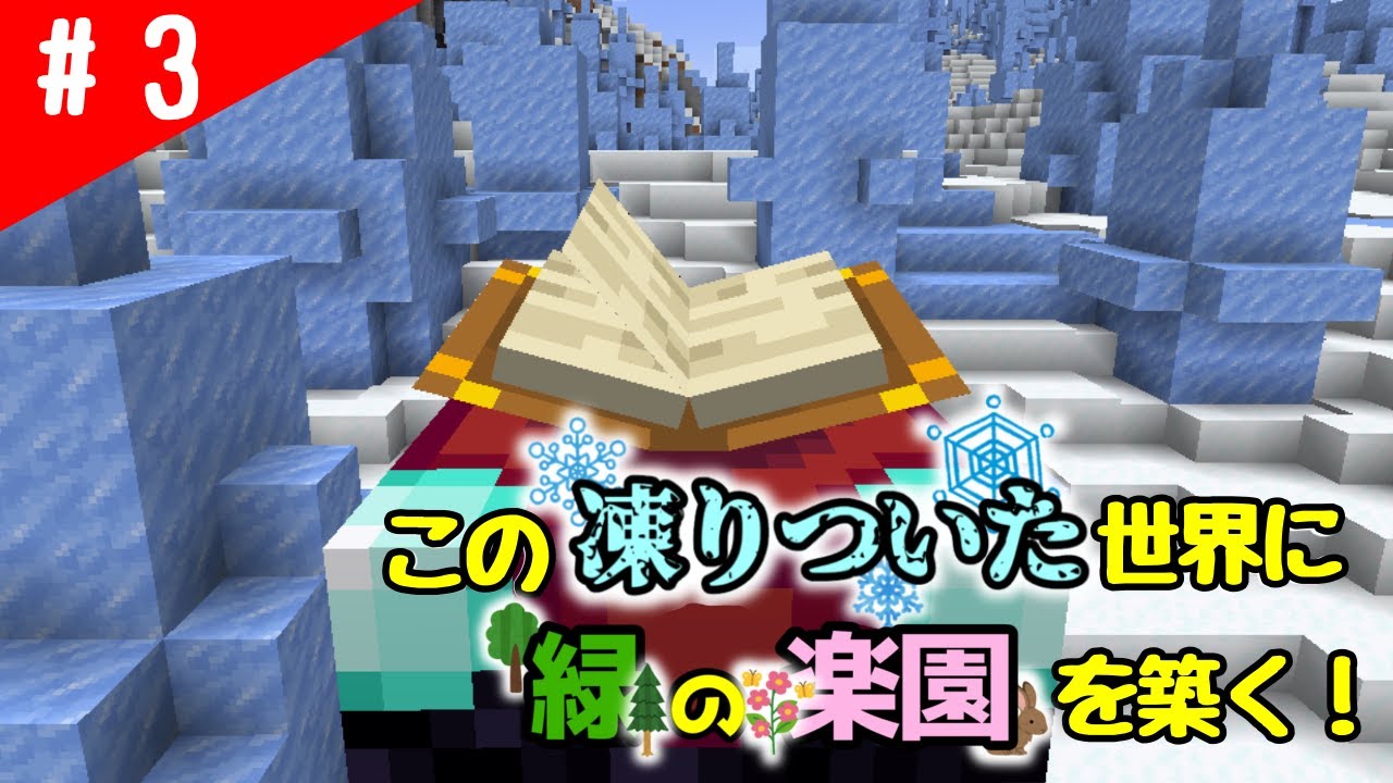 【マイクラ縛りプレイ】極限サバイバル！この凍りついた世界に緑の楽園を築く！Part3【Java】