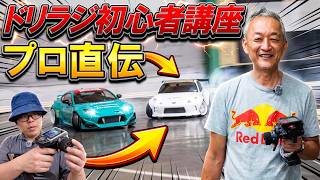 【ラジコン】プロが徹底解説！初心者が一番最初に覚えるべきステアリング＆スロットル操作【ドリラジ】