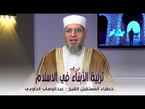 تربية الأبناء فى الإسلام || خطباء المستقبل || الشيخ عبد الوهاب الداودى