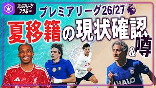 夏の移籍市場どうなっている？  〜プレミアリーグ26/27編〜