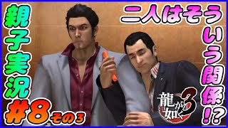 #8 その３[龍が如く３]私たち、そういう関係なの♥しんとおかんが実況するで！！ネタバレあり。[親子実況]
