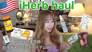 【iHerb】アメリカ在住美容師のリアル購入品 / リピート品ばかりをご紹介🌿