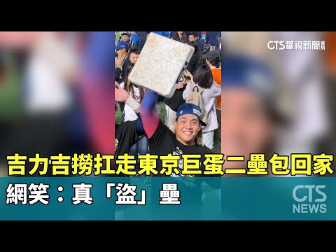 吉力吉撈「扛走東京巨蛋二壘包」回家　網笑：真「盜」壘
