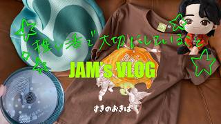 【JAM's VLOG】社会人オタクが語る、長く楽しく推し活を続ける9つのルール。最近の愛用品も紹介🍏